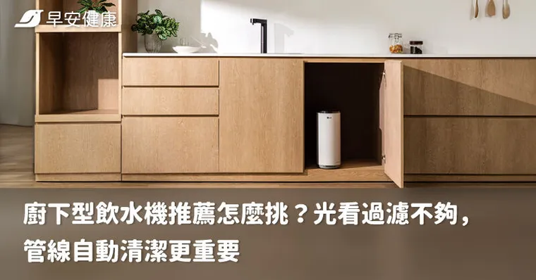 廚下型飲水機推薦怎麼挑？光看過濾不夠，管線自動清潔更重要