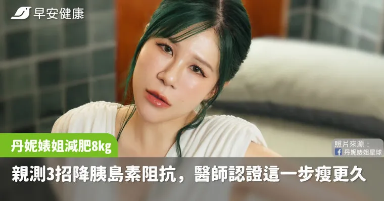 網紅丹妮婊姐減肥8kg！親測3招降胰島素阻抗，醫師認證這一步瘦更久