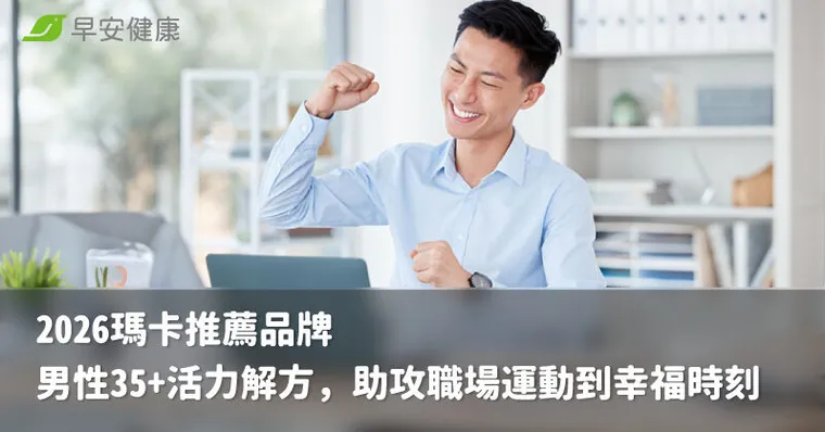 男性35+的活力解方，從職場運動場到幸福時刻：2026年瑪卡產品大評比4大挑選重點、5款推薦比較