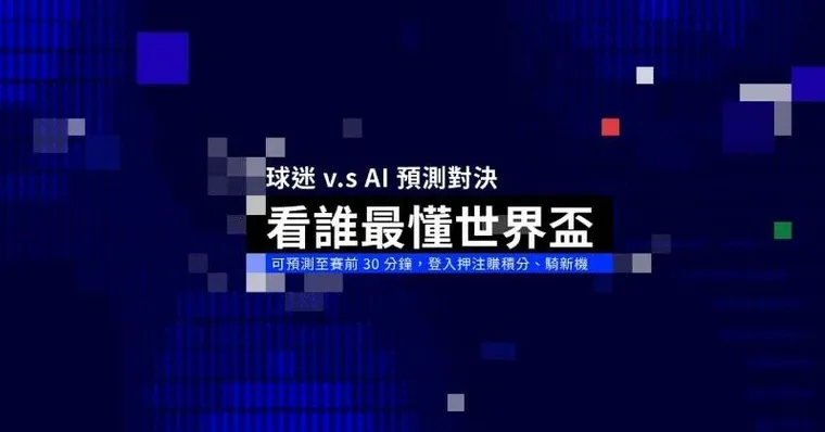 猜對有積分、猜錯也能抽！「世足神預測」開跑　最大獎送電動機車