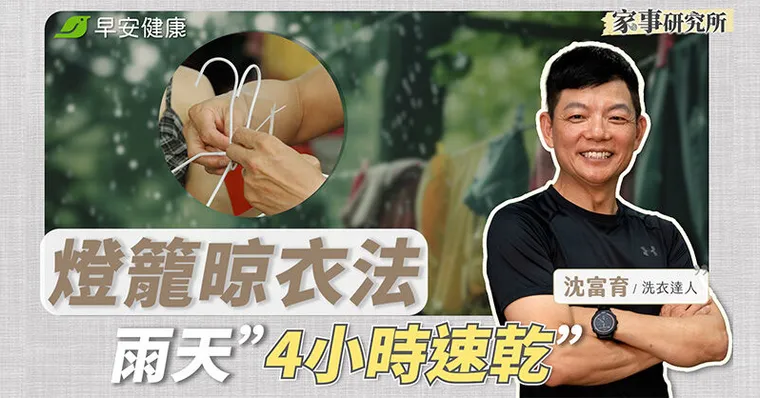 雨天室內晾衣4小時乾透！30年洗衣職人「燈籠晾衣法」告別霉味