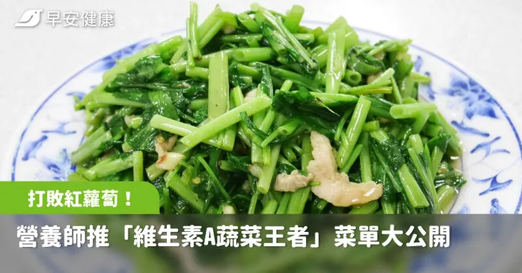 打敗紅蘿蔔！營養師推「維生素A蔬菜王者」護眼抗過敏菜單大公開