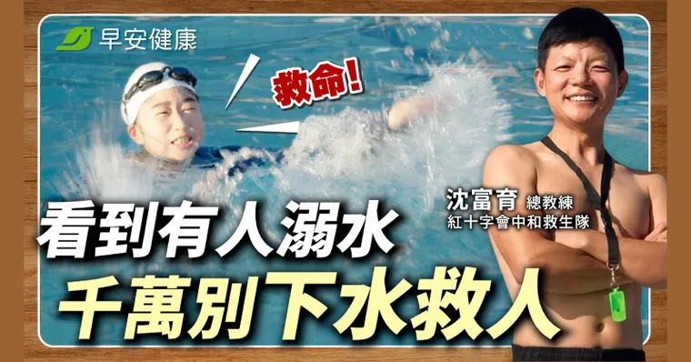 有人溺水，會游泳也別急著下水！救生教練親授「救援5步」不再重演悲劇