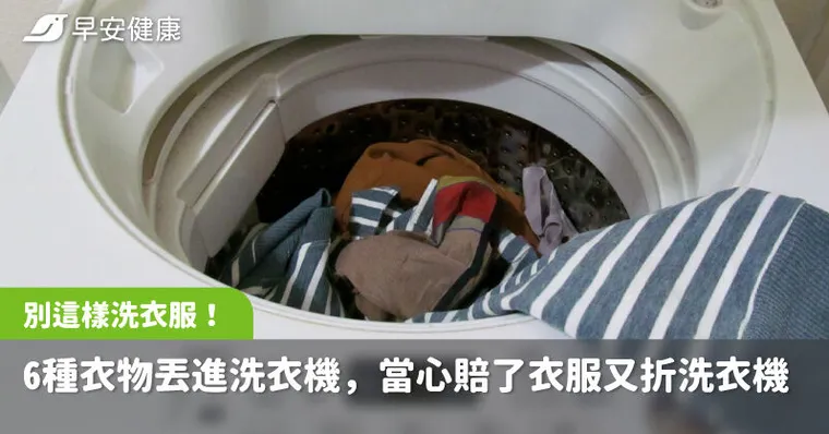 這6種衣物千萬不要丟進洗衣機！洗壞心愛衣服還讓洗衣機大減壽