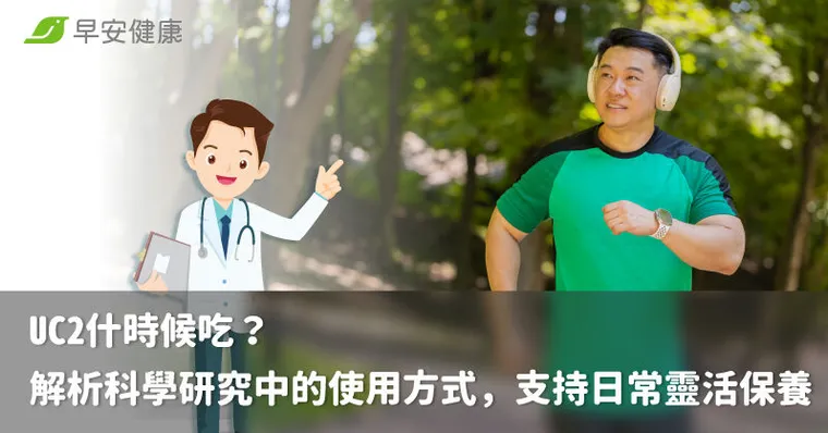 UC2什時候吃？解析科學研究中的使用方式，支持日常靈活保養