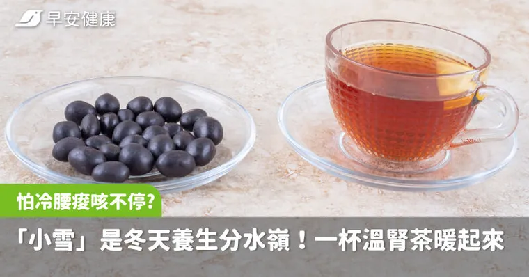 「小雪」是冬天養生分水嶺！怕冷、腰痠、咳不停，一杯溫腎茶身體整個暖起來