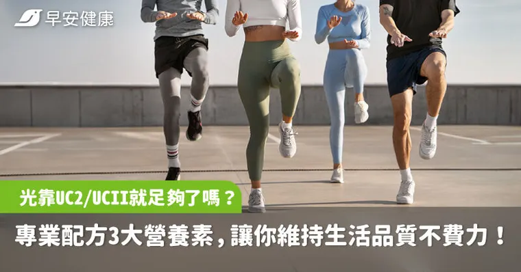 光靠UC2/UCII就足夠了嗎？專業配方3大營養素，讓你維持生活品質不費力！