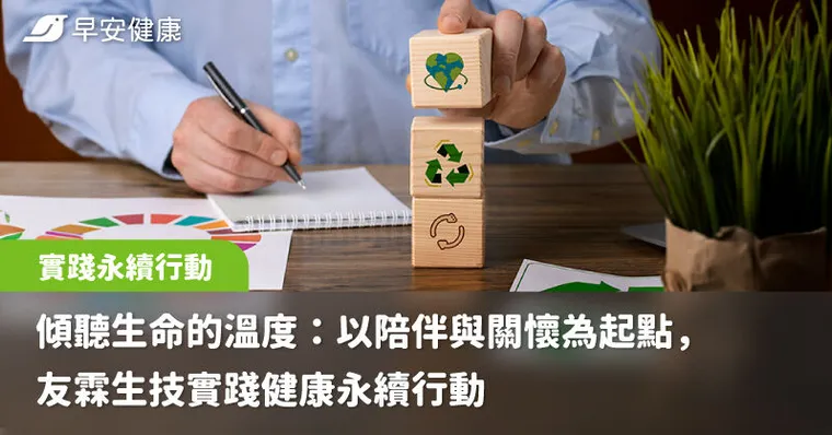 傾聽生命的溫度：以陪伴與關懷為起點，友霖生技實踐健康永續行動