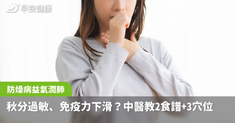 秋分轉涼呼吸道過敏、免疫力下滑？中醫2食譜＋3穴位防燥病益氣潤肺