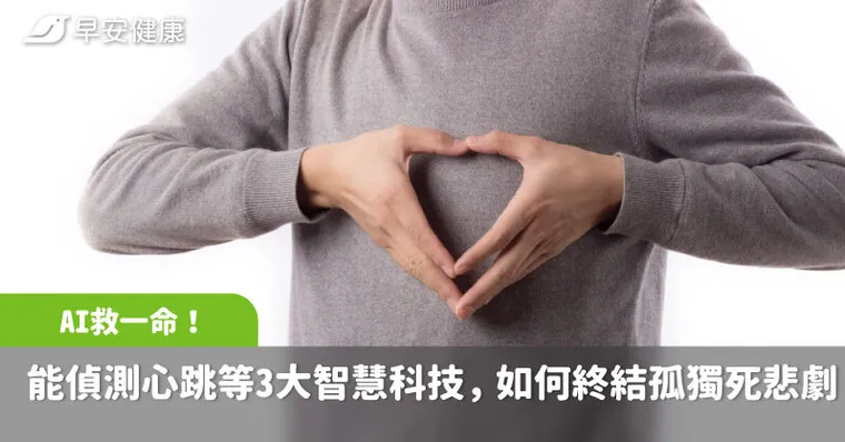 AI救一命！能偵測心跳呼吸、呼叫救護車的3大智慧科技，如何終結孤獨死悲劇