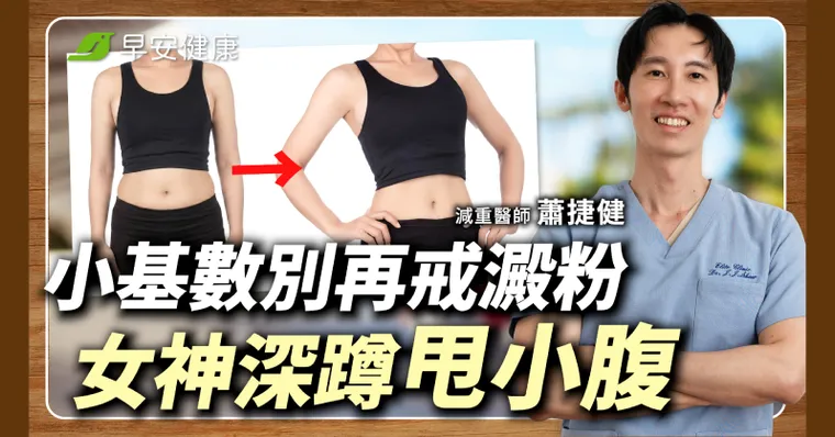 小基數減肥不是戒澱粉！她不愛運動58kg→54kg這招深蹲更顯瘦