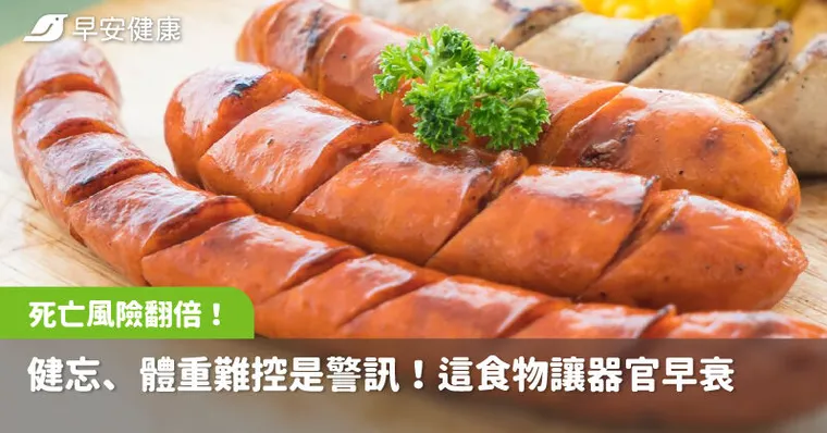 健忘、體重難控是警訊！這食物讓器官早衰死亡風險翻倍，醫教3招逆轉慢老