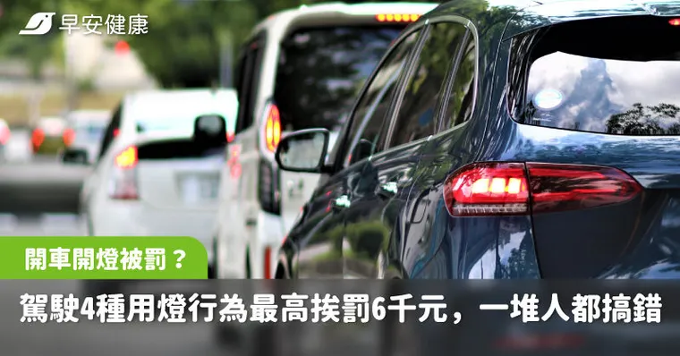 開車有開燈還被罰？駕駛4種用燈行為最高挨罰6千元，一堆人都搞錯
