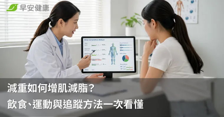 減重如何增肌減脂？飲食、運動與追蹤方法一次看懂