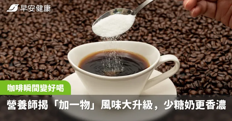 咖啡瞬間變好喝！營養師揭「加一物」風味大升級，少糖奶更香濃