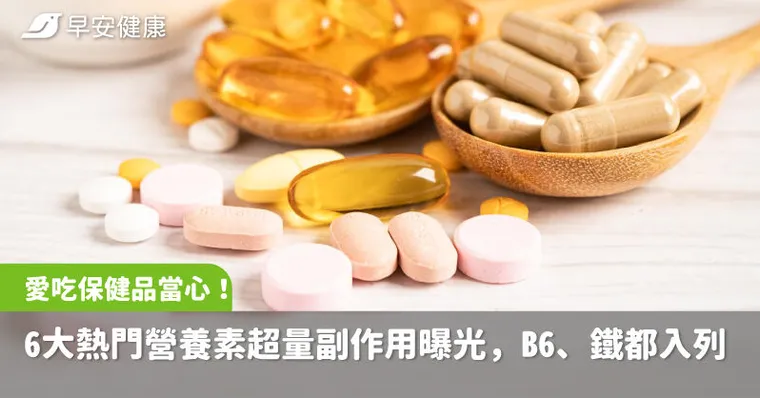 愛吃保健品當心！6大熱門營養素超量副作用曝光，B6、鐵都入列