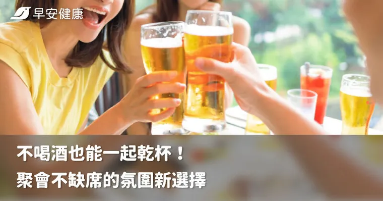 不喝酒也能一起乾杯！聚會不缺席的氛圍新選擇