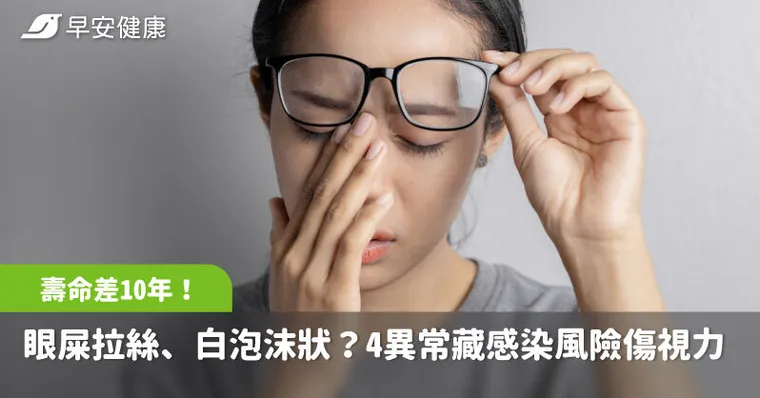 眼屎拉絲、白色泡沫狀？「變色或變形」4異常藏感染風險傷視力
