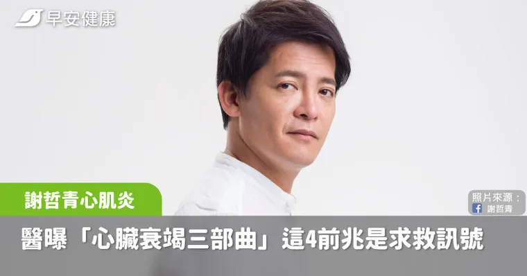 謝哲青心肌炎暴瘦10公斤！醫曝「心臟衰竭三部曲」這4前兆是求救訊號