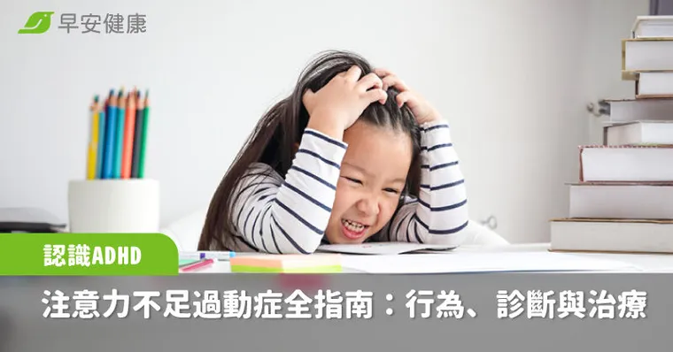 ADHD有哪些症狀？如何診斷治療？常見ADHD的5大迷思，家長與老師必看的注意力不足過動症全指南