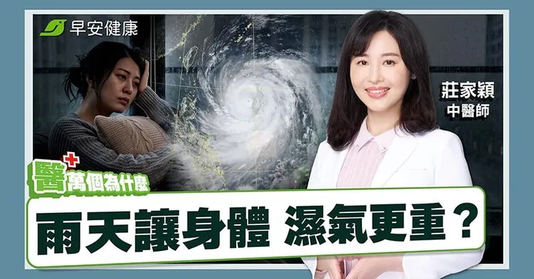 為什麼大便總是擦不乾淨？女中醫教你排毒除濕一身輕！