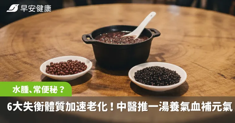 水腫、頻尿、常便秘？6大失衡體質加速老化，中醫推一湯養回氣血人年輕