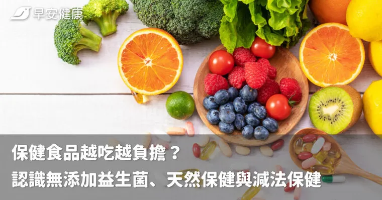 保健食品越吃越負擔？認識無添加益生菌、天然保健與減法保健
