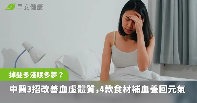 掉髮多、淺眠多夢？中醫3招改善血虛體質，4款日常食材補血養回元氣
