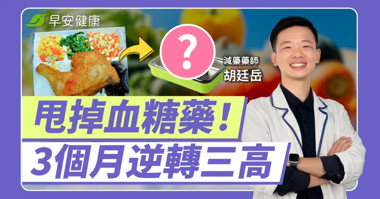 3個月減藥→甩掉血糖藥！藥師教6招正確吃，避開這種菜竟狂降三高