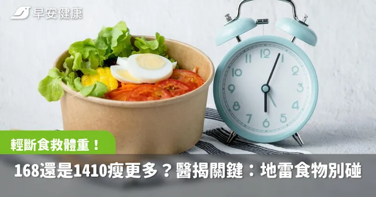 輕斷食救體重！168還是1410瘦更多？醫揭關鍵：3類地雷食物別碰