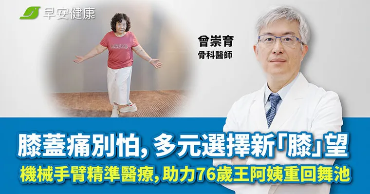 膝蓋痛別怕，多元選擇新「膝」望：機械手臂精準醫療，助力 78 歲王阿姨重回舞池