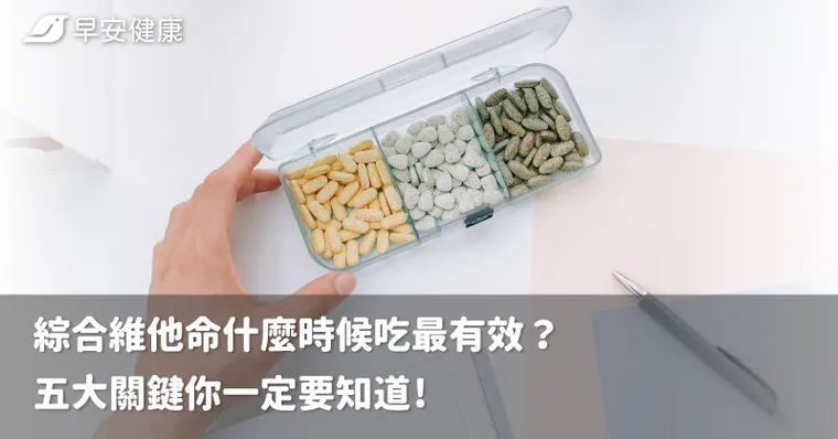綜合維他命什麼時候吃最有效？五大關鍵你一定要知道！