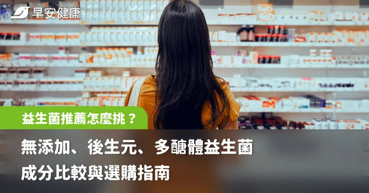 益生菌推薦怎麼挑？無添加、後生元、多醣體益生菌成分比較與選購指南