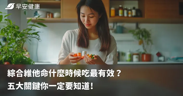 綜合維他命什麼時候吃最有效？五大關鍵你一定要知道！