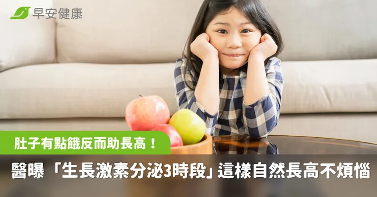 肚子有點餓反而助長高！醫曝「生長激素分泌3時段」這樣自然長高不煩惱