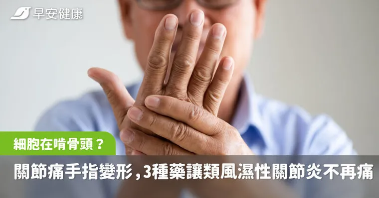 關節痛、手指變形竟是細胞在啃骨頭？專家揭3種藥讓類風濕性關節炎不再痛