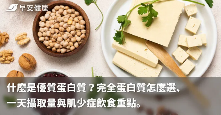 什麼是優質蛋白質？完全蛋白質怎麼選、一天攝取量與肌少症飲食重點。