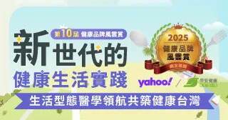 2025健康品牌風雲賞