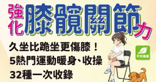 新刊搶先看！強化膝髖關節力