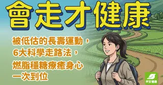 新刊搶先看！《會走才健康》