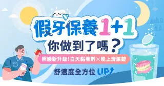 假牙保養1+1