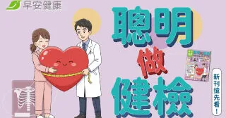 新刊搶先看！聰明做健檢