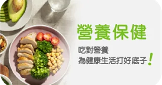 營養保健： 吃對營養，為健康生活打好底子！