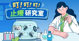 叮！叮！叮！止癢研究室