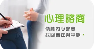 心理諮商： 傾聽內心聲音，找回自在與平靜