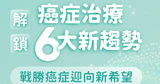 解鎖癌症治療6大新趨勢