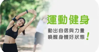 運動健身： 動出自信與力量，喚醒身體好狀態！