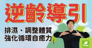 新刊搶先看！逆齡導引