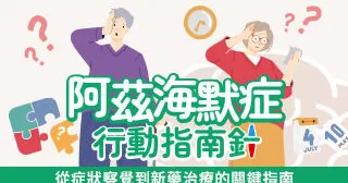 阿茲海默症 行動指南針