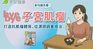 新刊搶先看！bye bye子宮肌瘤